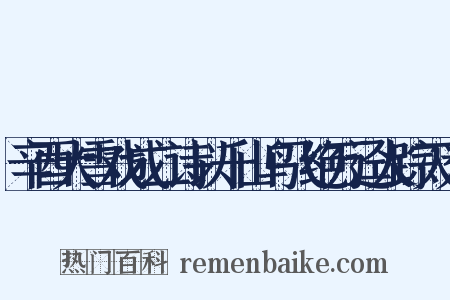 辛酉大雪戏成二诗以千山鸟飞绝万迳人踪灭为是什么意思的图片